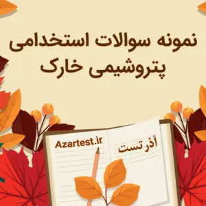 نمونه سوالات استخدامی پتروشیمی خارک