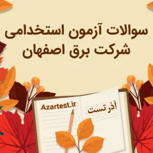نمونه سوالات آزمون استخدامی شرکت برق اصفهان