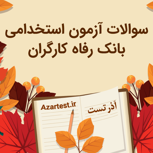 سوالات بانک رفاه کارگران
