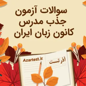 نمونه سوالات آزمون جذب مدرس کانون زبان ایران