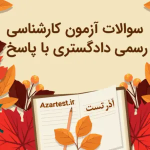 نمونه سوالات آزمون کارشناسی رسمی دادگستری