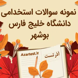 سوالات استخدامی دانشگاه خلیج فارس بوشهر