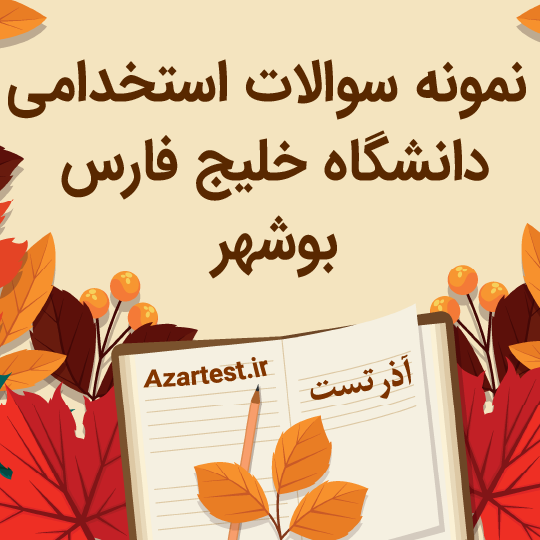 سوالات استخدامی دانشگاه خلیج فارس بوشهر