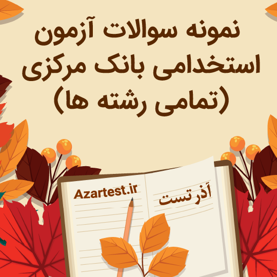 نمونه سوالات بانک مرکزی