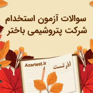 نمونه سوالات آزمون استخدامی پتروشیمی باختر