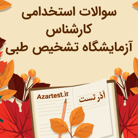نمونه سوالات کارشناس طبی آزمایشگاه