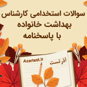 نمونه سوالات استخدامی کارشناس بهداشت خانواده وزارت بهداشت