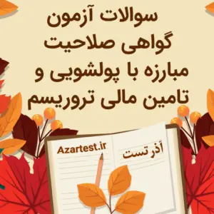 نمونه سوالات آزمون گواهی صلاحیت مبارزه با پولشویی و تامین مالی
