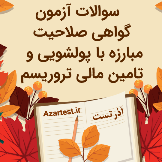 نمونه سوالات آزمون گواهی صلاحیت مبارزه با پولشویی و تامین مالی 