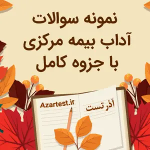 نمونه سوالات آداب بیمه مرکزی با جزوه کامل