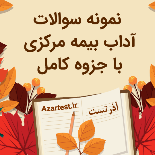 دانلود نمونه سوالات آزمون آداب بیمه مرکزی سال 1404 PDF