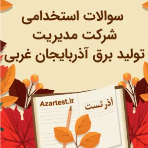 نمونه سوالات شرکت مدیریت تولید برق آذربایجان غربی