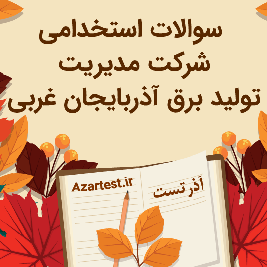 نمونه سوالات شرکت مدیریت تولید برق آذربایجان غربی