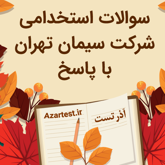 دانلود سوالات استخدامی شرکت سیمان تهران با جواب