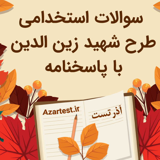 دانلود سوالات استخدامی طرح شهید زین الدین با جواب