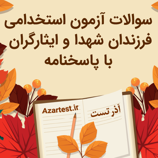 دانلود سوالات استخدامی آزمون فرزندان شهدا و جانبازان با جواب PDF