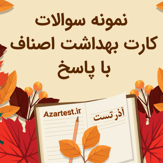 دانلود نمونه سوالات کارت بهداشت اصناف سال 1404 PDF
