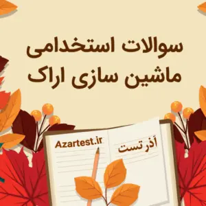 سوالات آزمون استخدامی ماشین سازی اراک