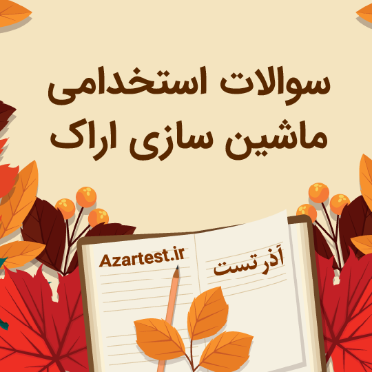 دانلود سوالات استخدامی ماشین سازی اراک 1404 PDF