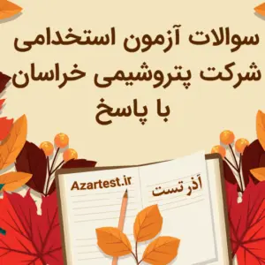 سوالات آزمون استخدامی شرکت پتروشیمی خراسان