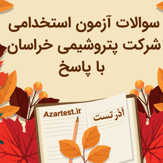 دانلود سوالات استخدامی شرکت پتروشیمی خراسان 1404 PDF