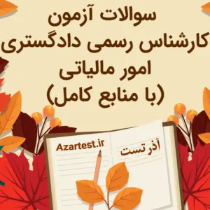 نمونه سوالات آزمون کارشناس رسمی دادگستری امور مالیاتی با پاسخ کامل