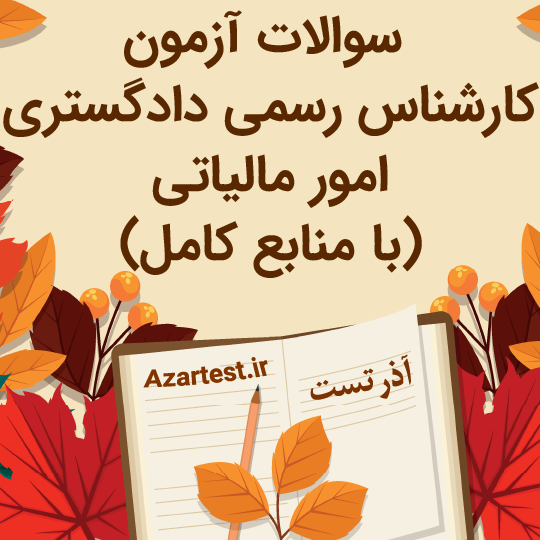 دانلود سوالات آزمون کارشناس رسمی امور مالیاتی دادگستری 1404 PDF