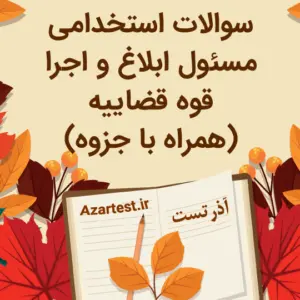 نمونه سوالات مسئول ابلاغ و اجرا قوه قضاییه با جزوه