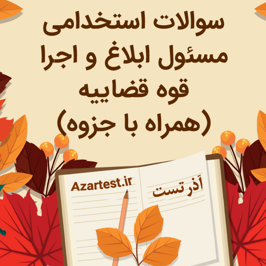 نمونه سوالات مسئول ابلاغ و اجرا قوه قضاییه با جزوه