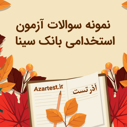 نمونه سوالات استخدامی بانک سینا