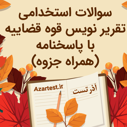 نمونه سوالات تقریر نویس قوه قضاییه با جزوه