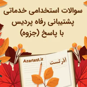 نمونه سوالات آزمون استخدامی خدمات پشتیبانی رفاه پردیس با پاسخ و جزوه