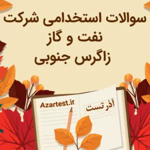 نمونه سوالات استخدامی شرکت نفت و گاز زاگرس جنوبی