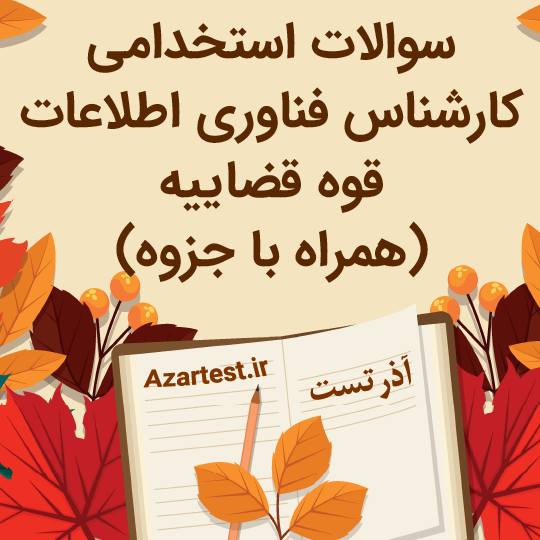 نمونه سوالات استخدامی کارشناس فناوری اطلاعات قوه قضاییه با جزوه