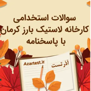 سوالات استخدامی کارخانه لاستیک بارز کرمان