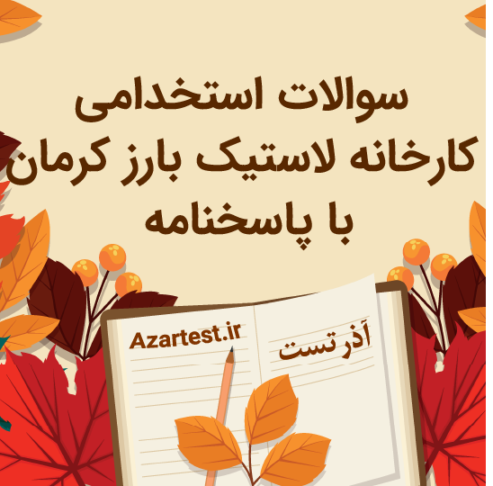 سوالات استخدامی کارخانه لاستیک بارز کرمان