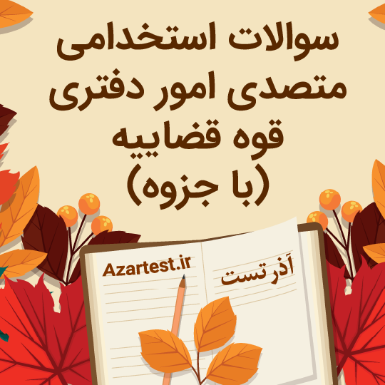 سوالات استخدامی متصدی امور دفتری قوه قضاییه با جزوه