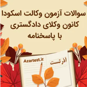 نمونه سوالات آزمون وکالت اسکودا - کانون وکلای دادگستری با جواب