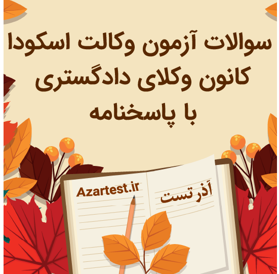 نمونه سوالات آزمون وکالت اسکودا - کانون وکلای دادگستری با جواب