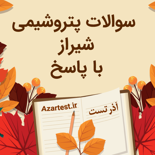 دانلود سوالات پتروشیمی شیراز سال 1404 PDF