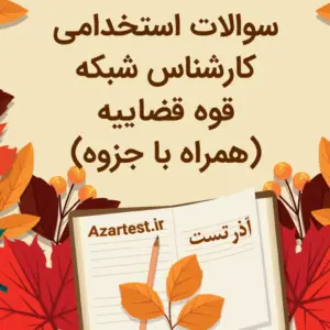 نمونه سوالات استخدامی کارشناس شبکه قوه قضاییه با جزوه