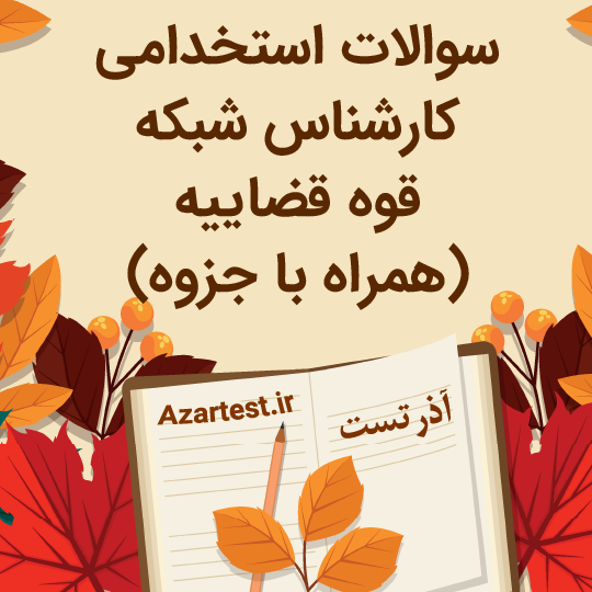 نمونه سوالات استخدامی کارشناس شبکه قوه قضاییه با جزوه