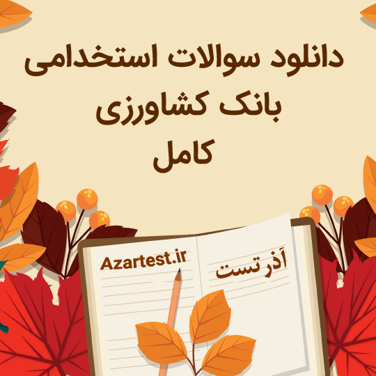 دانلود نمونه سوالات بانک کشاورزی 1404 کامل