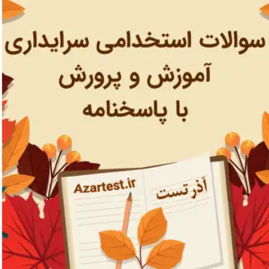 سوالات استخدامی سرایداری آموزش و پرورش با پاسخنامه