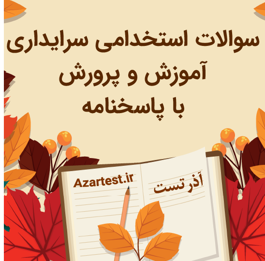 کامل ترین سوالات استخدامی سرایداری آموزش و پرورش با پاسخ 1404
