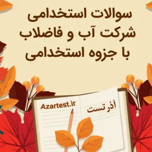 سوالات استخدامی شرکت آب و فاضلاب با جزوه استخدامی