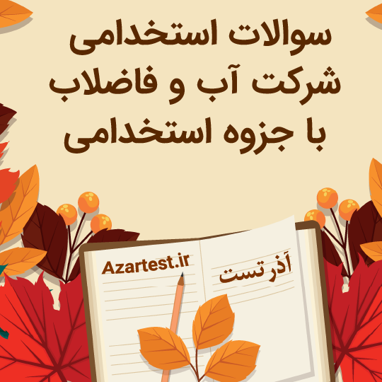 سوالات استخدامی شرکت آب و فاضلاب با جزوه استخدامی