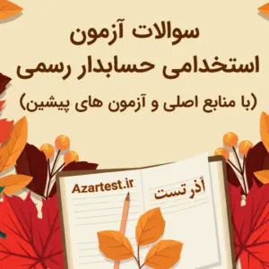 نمونه سوالات حسابداری رسمی با همراه سوالات آزمون پیشین حسابداری رسمی