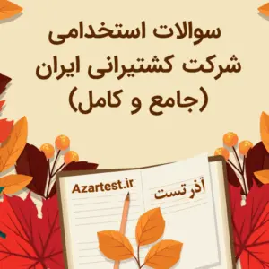 سوالات استخدامی شرکت کشتیرانی ایران به صورت کامل و جامع