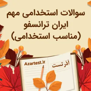 نمونه سوالات استخدامی شرکن ایران ترانسفو